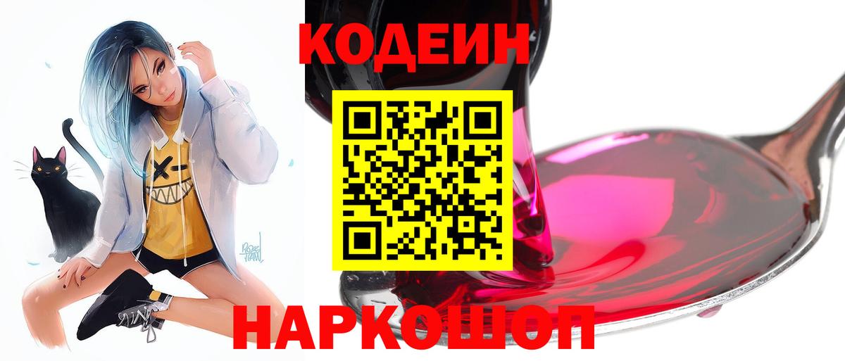 Стрежевой  Codein Purple Drank  Вход с VPN  Кодеиновый сироп Lean Purple Drank 